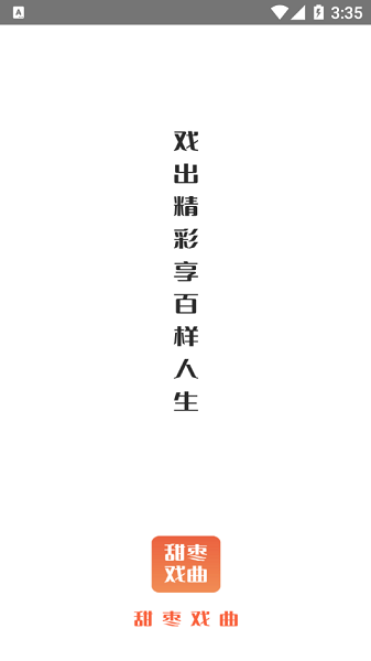 甜枣戏曲2023