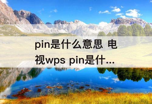 pin是什么意思 电视wps pin是什么意思
