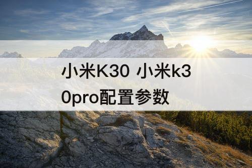 小米K30 小米k30pro配置参数