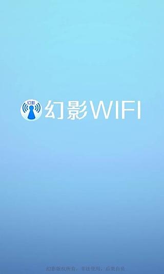 幻影WIFI最新版下载