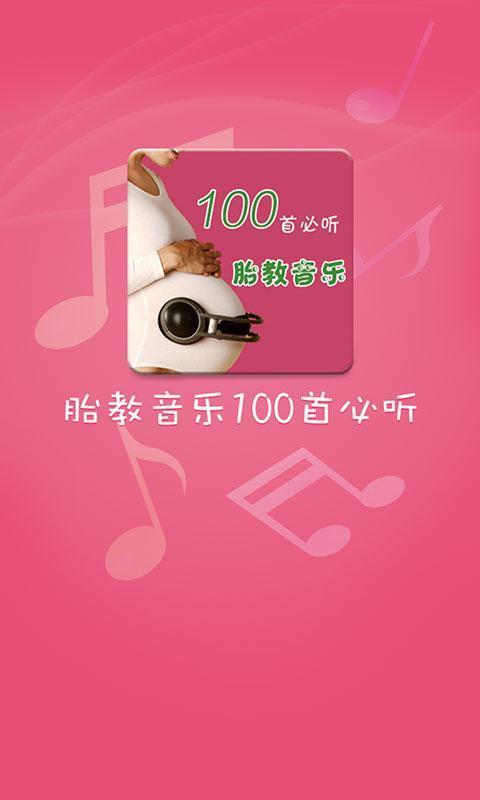 胎教音乐100首必听手机版  v1.0.7图2