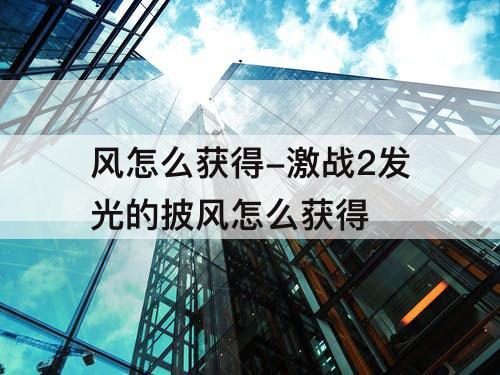 风怎么获得-激战2发光的披风怎么获得
