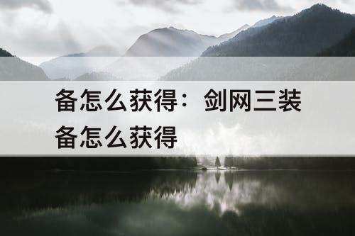 备怎么获得：剑网三装备怎么获得