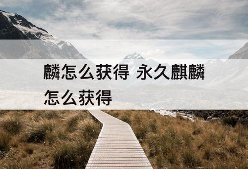 麟怎么获得 永久麒麟怎么获得