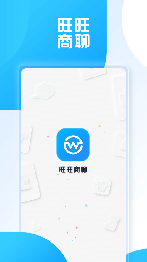 旺旺商聊官方下载免费  v2.1.3图1