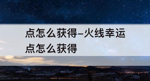 点怎么获得-火线幸运点怎么获得