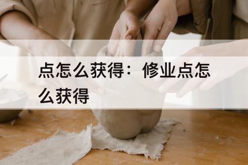 点怎么获得：修业点怎么获得