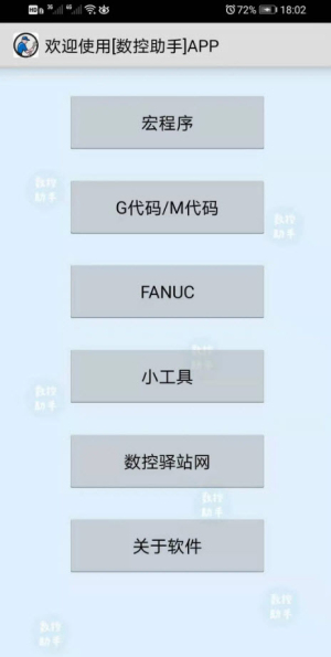 数控助手APPV9.3安卓版