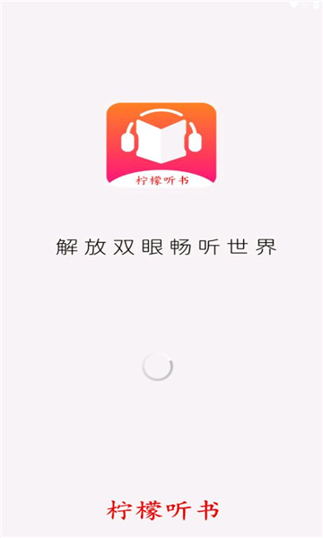 柠檬听书app官网下载  v1.1图1