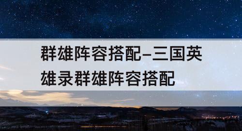 群雄阵容搭配-三国英雄录群雄阵容搭配