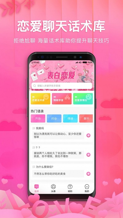 土味情话恋爱话术app  v1.1.1图3