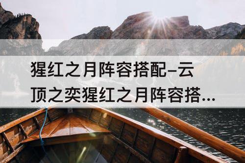 猩红之月阵容搭配-云顶之奕猩红之月阵容搭配