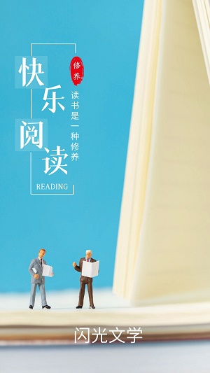 闪光文学  v2.1图2