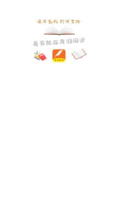 青羽阅读app官网  v3.5.1图3