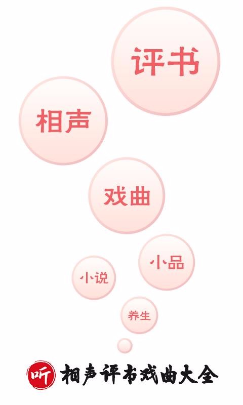 相声评书戏曲大全安卓版  v1.2.03图1