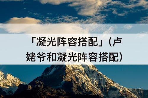 「凝光阵容搭配」(卢姥爷和凝光阵容搭配)