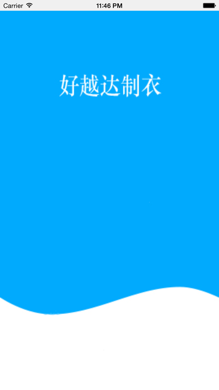 好越达制衣  v1.0.0图1
