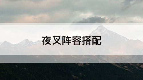 夜叉阵容搭配