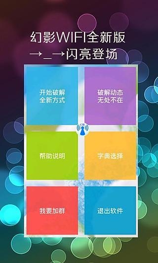 幻影WiFi破解下载  v2.9图1