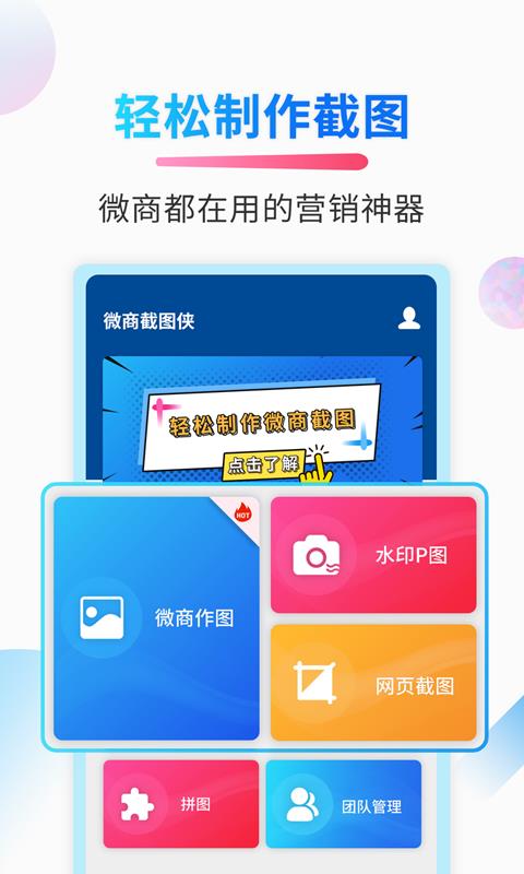 微商截图侠  v2.2.6图3