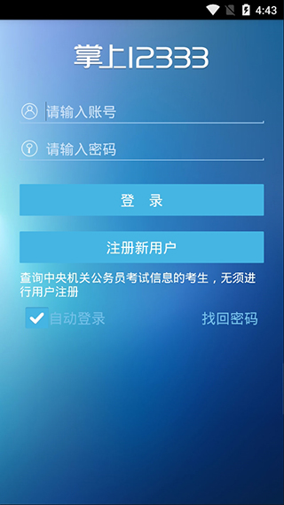 掌上12333下载最新版