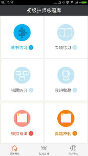 初级护师总题库  v2.5图3