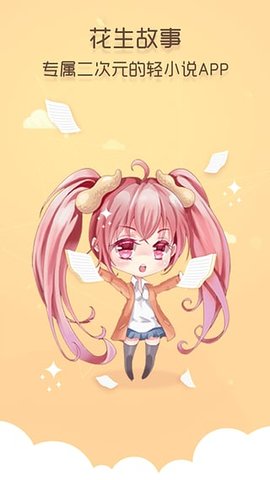 花生故事安卓版  v2.0.2图1