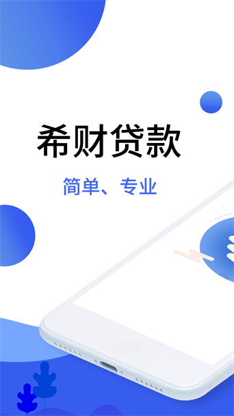 希财贷款官方app  v2.0.0图1