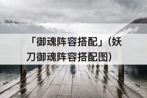 「御魂阵容搭配」(妖刀御魂阵容搭配图)