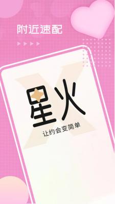 星火交友下载