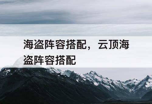 海盗阵容搭配，云顶海盗阵容搭配