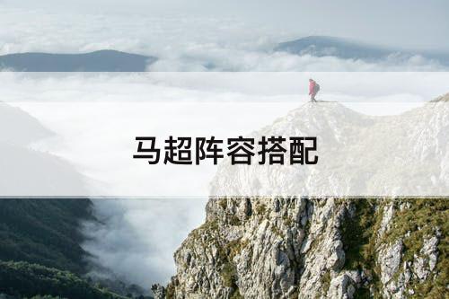 马超阵容搭配