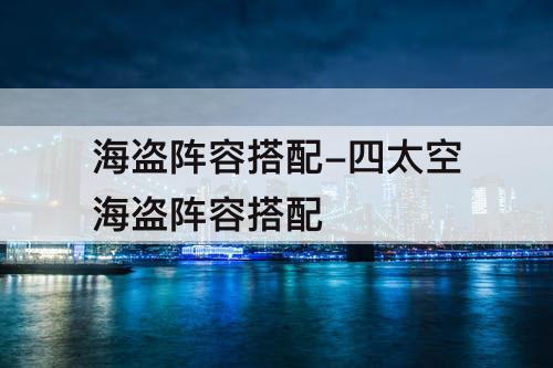 海盗阵容搭配-四太空海盗阵容搭配
