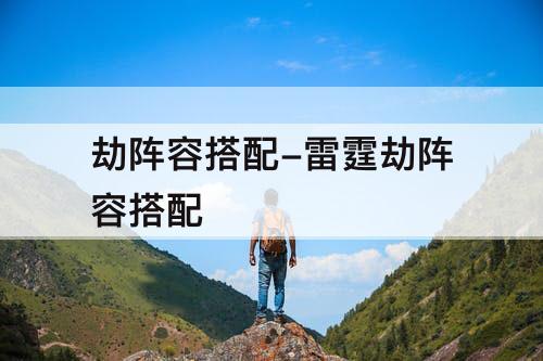 劫阵容搭配-雷霆劫阵容搭配