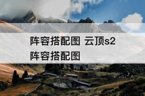 阵容搭配图 云顶s2阵容搭配图