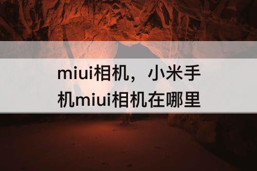 miui相机，小米手机miui相机在哪里