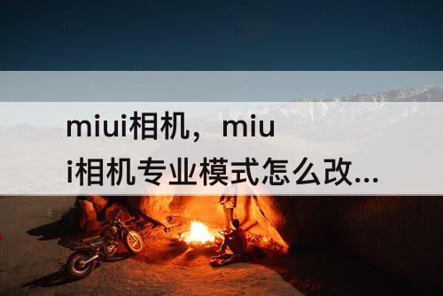 miui相机，miui相机专业模式怎么改成中文