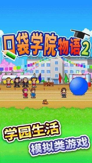 口袋学院物语3  v3.0.1图3