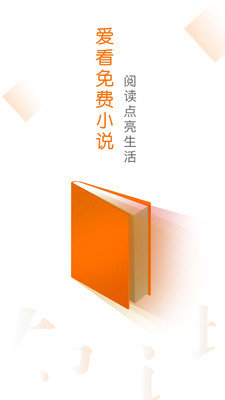 爱看免费小说手机版