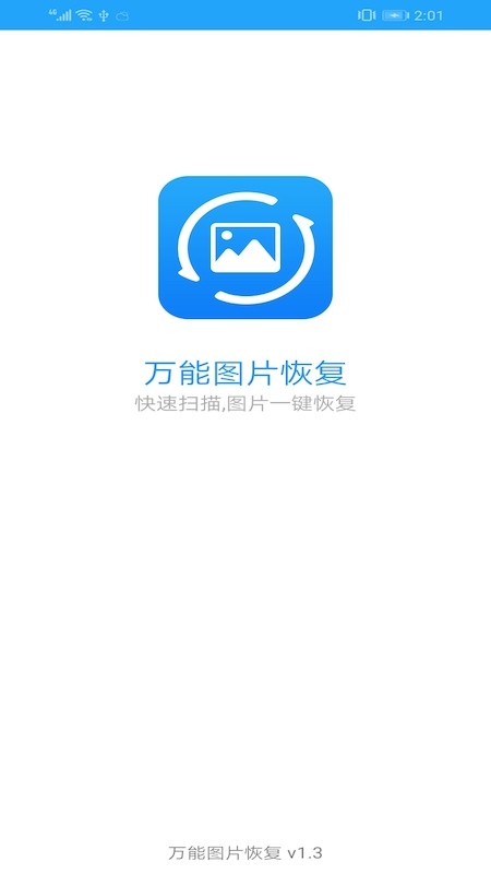 万能图片恢复v1.0