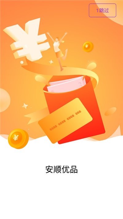 安顺优品安卓版  v1.1图3