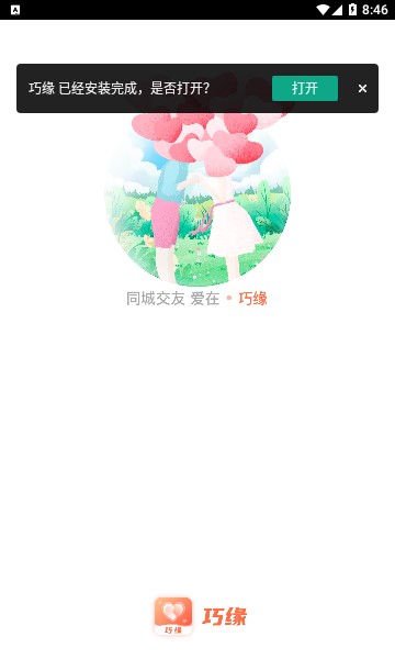 巧缘  v2.2.007图3