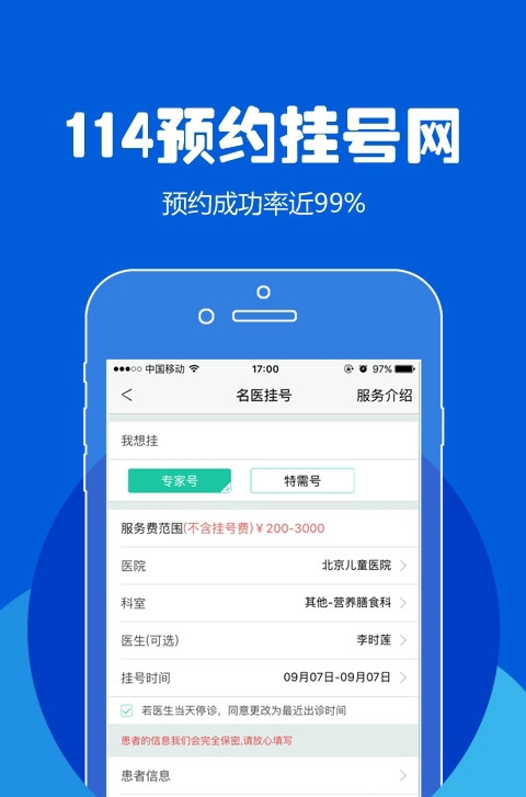 114预约挂号网免费版