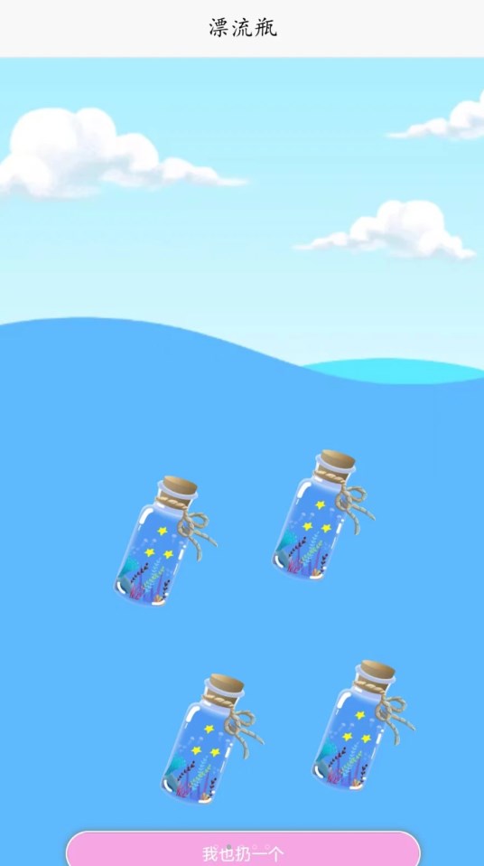 糖果漂流瓶手机版  v1.0.0图2