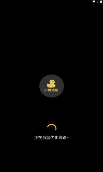 小鸭短剧场