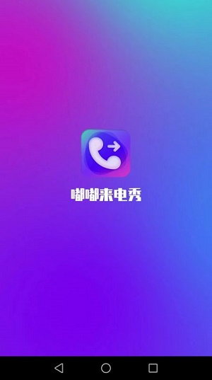 嘟嘟来电秀app  v1.7.4图1