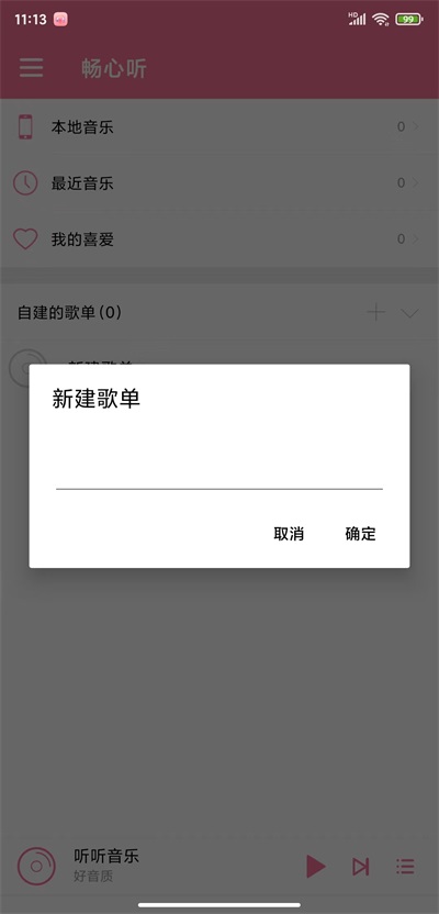 畅心听下载