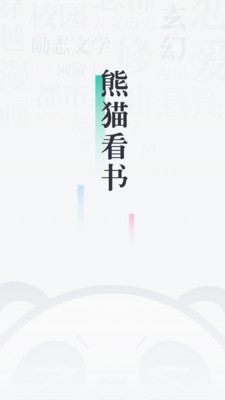 熊猫看书5.7旧版下载  v8.8.3.03图3