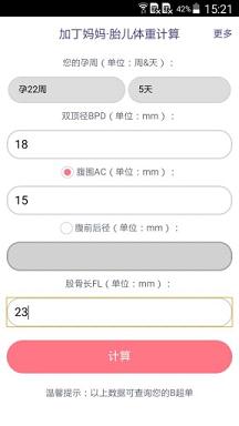 胎儿体重计算器  v1.0图2