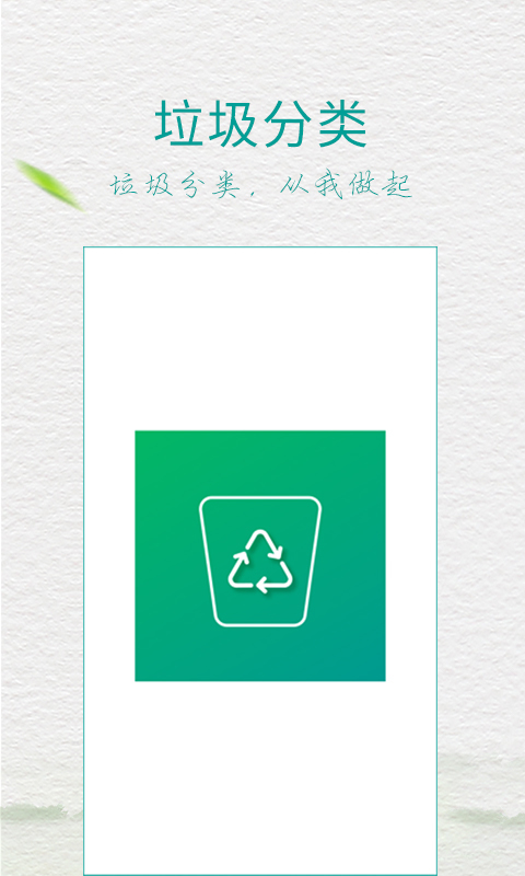 垃圾分类指南app